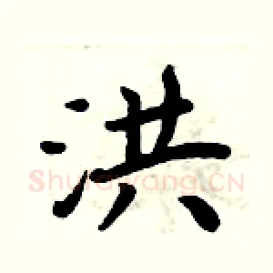 洪