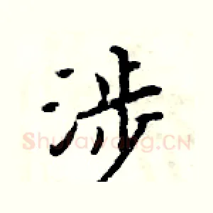 涉