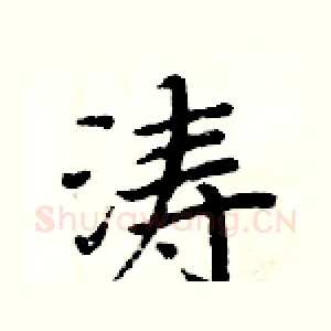 涛