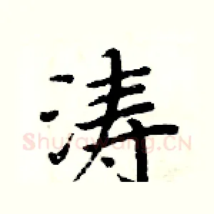 涛