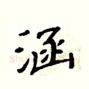 涵