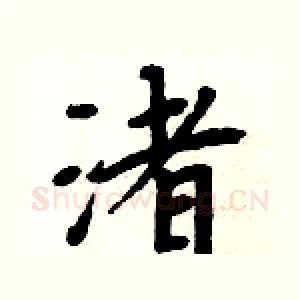 渚