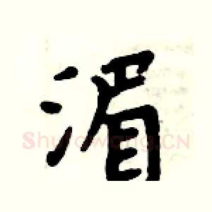 湄