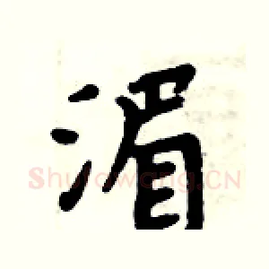 湄