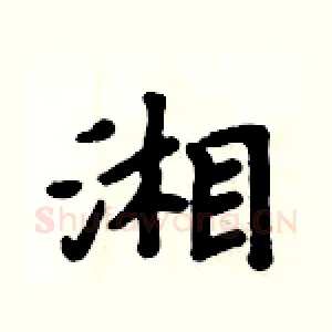 湘