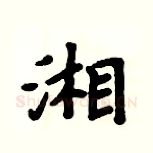 湘