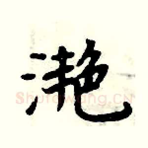 滟