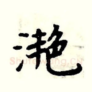 滟
