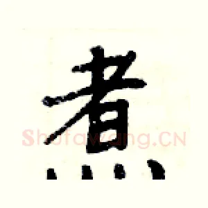 煮