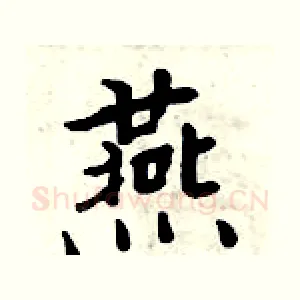 燕