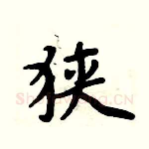 狭