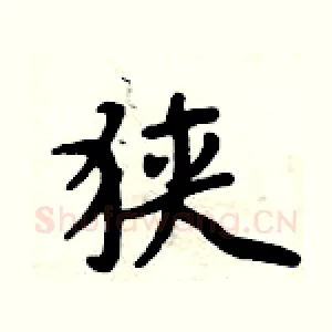 狭