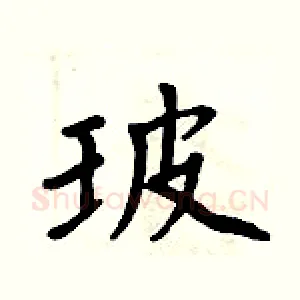 玻