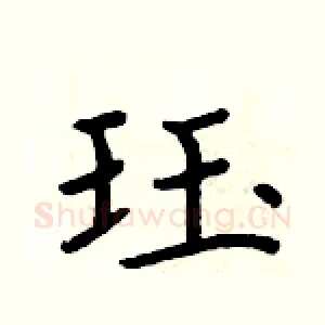 珏