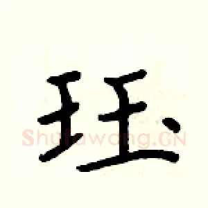 珏