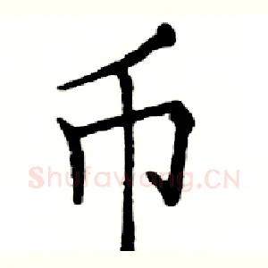 币