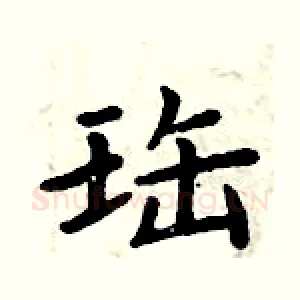 珤
