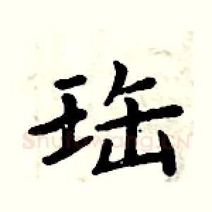 珤
