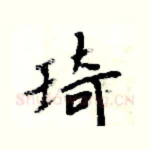 琦