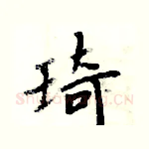 琦
