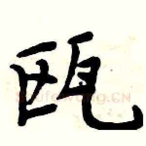瓯