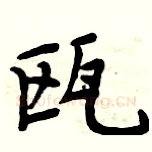 瓯