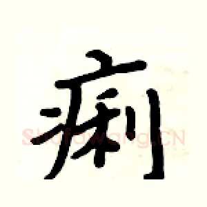 痢