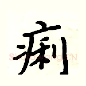 痢