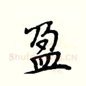 盈