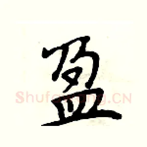 盈