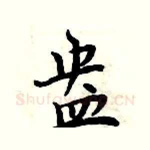 盎