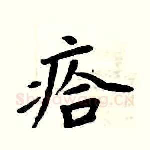 瘩