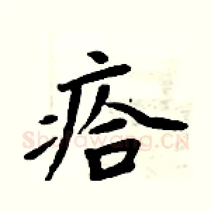瘩