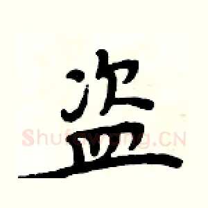 盗