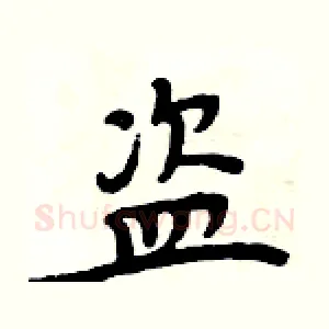 盗