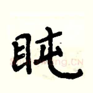 盹