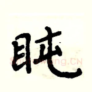 盹