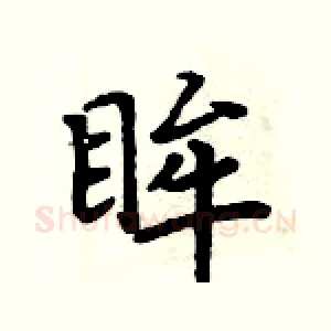 眸