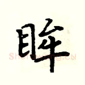 眸