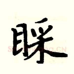睬
