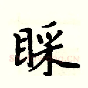 睬