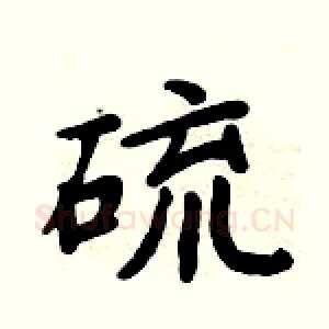 硫
