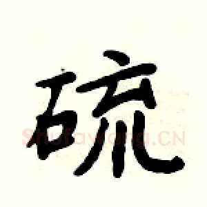 硫