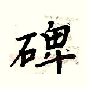 碑