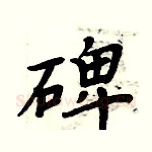碑