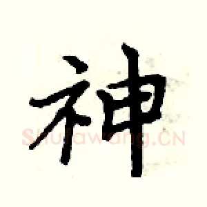 神