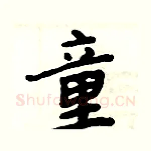 童