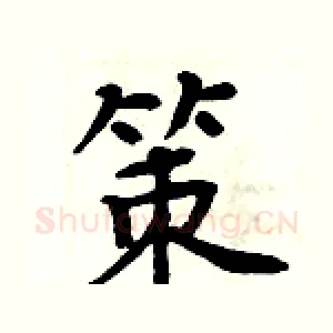 策