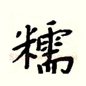 糯