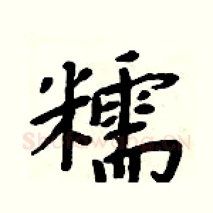 糯